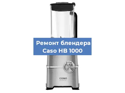 Ремонт блендера Caso HB 1000 в Воронеже